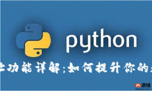 TPWallet新增地址功能详解：如何提升你的数字资产管理效率