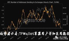 初学者必看：TPWallet苹果用户详细使用教程