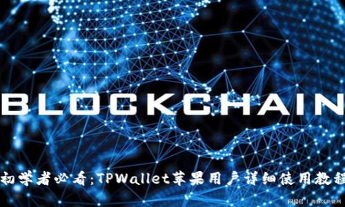 初学者必看：TPWallet苹果用户详细使用教程