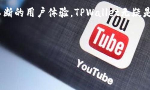   如何高效使用官方TPWallet，让资产管理更轻松 / 
 guanjianci TPWallet, 加密资产管理, 钱包安全, 数字货币 /guanjianci 

引言：数字资产管理的新时代
在这个数字化迅猛发展的时代，虚拟资产的管理已经成为越来越多投资者关注的焦点。尤其是随着区块链技术的成熟，数字货币的种类层出不穷，如何高效、安全地管理这些资产成为每个投资者的重要课题。TPWallet作为一款官方的多链数字资产钱包，凭借其友好的用户界面和强大的功能，成为了众多用户的首选工具。本文将深入探讨TPWallet的优势、使用方法以及其在数字资产管理中的重要性。

TPWallet的主要功能
TPWallet集成了多种数字资产管理功能，让用户可轻松管理不同类型的资产。首先，它支持多链资产，意味着用户可以在一个钱包内管理不同区块链上的数字货币，这种便捷的跨链管理功能大大降低了用户的操作复杂性。此外，TPWallet还提供了安全性较高的钱包保护机制，包括私钥的离线存储和多重签名验证，确保用户的资产安全。

为什么选择TPWallet？
TPWallet不仅在安全性方面表现突出，还在用户体验方面下足了功夫。钱包界面简洁易用，新用户可以快速上手。此外，TPWallet还不断进行技术更新和功能，以适应市场的需求。这种持续的改善让用户感受到更优质的服务，增强了他们对TPWallet的信任与依赖。

如何注册和设置TPWallet
首先，用户需要访问TPWallet的官方网站，下载安装相应的应用程序。安装完成后，用户需进行注册，这里需要注意的是一定要牢记自己的密码和恢复助记词。这是确保用户资产安全的关键步骤。在设置完成后，用户便可以开始探索TPWallet的各种功能了。

管理你的资产：添加、转账和交换
在TPWallet中，用户可以非常方便地添加和管理不同类型的数字资产。添加资产的过程中，用户只需输入相应的合约地址或扫描二维码，即可将所需资产加入钱包。此外，TPWallet还提供了转账功能，用户只需输入接收方的地址和转账金额，就能轻松将资产发送给他人。这一过程简单快捷，极大地节省了用户的时间。

安全措施：如何确保你的资产安全
在使用TPWallet管理数字资产时，安全性是最为重要的考虑因素。首先，用户应选择复杂且独特的密码，以减少被破解的风险。同时，建议用户定期更换密码，以提高安全级别。此外，TPWallet支持生物识别技术，如指纹解锁和面部识别，进一步提升了安全性。用户还应定期备份钱包，确保即使设备损坏也能快速恢复资产。

TPWallet的社区和技术支持
TPWallet不仅重视产品功能的提升，也注重与用户之间的互动。用户可以通过官方论坛和社交媒体与TPWallet的开发者和其他用户进行交流，分享使用体验和解决问题。这样的互动不仅帮助用户更好地理解和使用TPWallet，也增强了用户的归属感和社区认同。

总结：让TPWallet成为你的数字资产助手
总而言之，TPWallet作为一款官方多链数字资产钱包，为用户提供了极大的便利与安全保障。无论是新手还是老手，都能在TPWallet中找到适合自己的管理方式。通过其强大的功能和不断的用户体验，TPWallet无疑是数字资产管理的理想选择。在未来的数字金融时代，选择TPWallet，就是在选择安全和高效的资产管理方式。

---

以上内容是围绕TPWallet的高效使用而设计的，包含了关键的使用步骤和安全措施，帮助用户更好地管理他们的数字资产。欢迎根据具体需求进行调整和补充。