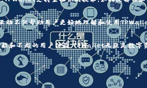   如何高效使用官方TPWallet，让资产管理更轻松 / 
 guanjianci TPWallet, 加密资产管理, 钱包安全, 数字货币 /guanjianci 

引言：数字资产管理的新时代
在这个数字化迅猛发展的时代，虚拟资产的管理已经成为越来越多投资者关注的焦点。尤其是随着区块链技术的成熟，数字货币的种类层出不穷，如何高效、安全地管理这些资产成为每个投资者的重要课题。TPWallet作为一款官方的多链数字资产钱包，凭借其友好的用户界面和强大的功能，成为了众多用户的首选工具。本文将深入探讨TPWallet的优势、使用方法以及其在数字资产管理中的重要性。

TPWallet的主要功能
TPWallet集成了多种数字资产管理功能，让用户可轻松管理不同类型的资产。首先，它支持多链资产，意味着用户可以在一个钱包内管理不同区块链上的数字货币，这种便捷的跨链管理功能大大降低了用户的操作复杂性。此外，TPWallet还提供了安全性较高的钱包保护机制，包括私钥的离线存储和多重签名验证，确保用户的资产安全。

为什么选择TPWallet？
TPWallet不仅在安全性方面表现突出，还在用户体验方面下足了功夫。钱包界面简洁易用，新用户可以快速上手。此外，TPWallet还不断进行技术更新和功能，以适应市场的需求。这种持续的改善让用户感受到更优质的服务，增强了他们对TPWallet的信任与依赖。

如何注册和设置TPWallet
首先，用户需要访问TPWallet的官方网站，下载安装相应的应用程序。安装完成后，用户需进行注册，这里需要注意的是一定要牢记自己的密码和恢复助记词。这是确保用户资产安全的关键步骤。在设置完成后，用户便可以开始探索TPWallet的各种功能了。

管理你的资产：添加、转账和交换
在TPWallet中，用户可以非常方便地添加和管理不同类型的数字资产。添加资产的过程中，用户只需输入相应的合约地址或扫描二维码，即可将所需资产加入钱包。此外，TPWallet还提供了转账功能，用户只需输入接收方的地址和转账金额，就能轻松将资产发送给他人。这一过程简单快捷，极大地节省了用户的时间。

安全措施：如何确保你的资产安全
在使用TPWallet管理数字资产时，安全性是最为重要的考虑因素。首先，用户应选择复杂且独特的密码，以减少被破解的风险。同时，建议用户定期更换密码，以提高安全级别。此外，TPWallet支持生物识别技术，如指纹解锁和面部识别，进一步提升了安全性。用户还应定期备份钱包，确保即使设备损坏也能快速恢复资产。

TPWallet的社区和技术支持
TPWallet不仅重视产品功能的提升，也注重与用户之间的互动。用户可以通过官方论坛和社交媒体与TPWallet的开发者和其他用户进行交流，分享使用体验和解决问题。这样的互动不仅帮助用户更好地理解和使用TPWallet，也增强了用户的归属感和社区认同。

总结：让TPWallet成为你的数字资产助手
总而言之，TPWallet作为一款官方多链数字资产钱包，为用户提供了极大的便利与安全保障。无论是新手还是老手，都能在TPWallet中找到适合自己的管理方式。通过其强大的功能和不断的用户体验，TPWallet无疑是数字资产管理的理想选择。在未来的数字金融时代，选择TPWallet，就是在选择安全和高效的资产管理方式。

---

以上内容是围绕TPWallet的高效使用而设计的，包含了关键的使用步骤和安全措施，帮助用户更好地管理他们的数字资产。欢迎根据具体需求进行调整和补充。