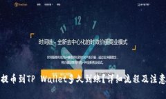 抹茶提币到TP Wallet多久到账？详细流程及注意事