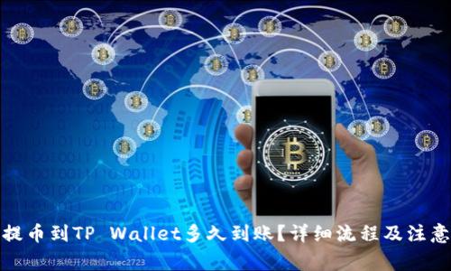 抹茶提币到TP Wallet多久到账？详细流程及注意事项