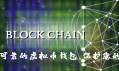 选择安全可靠的虚拟币钱