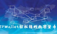 如何利用TPWallet轻松转赠数字货币：完整指南