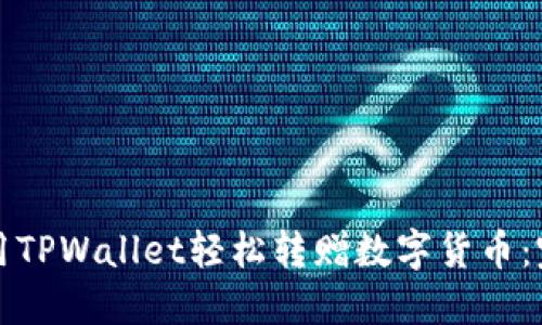 如何利用TPWallet轻松转赠数字货币：完整指南
