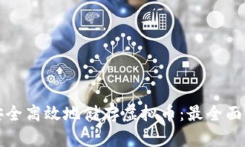 如何安全高效地储存虚拟币：最全面的指南