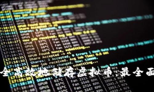 如何安全高效地储存虚拟币：最全面的指南