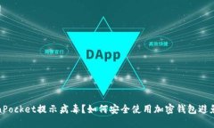 TokenPocket提示病毒？如何安