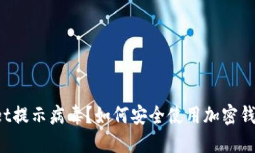 TokenPocket提示病毒？如何安全使用加密钱包避免风险