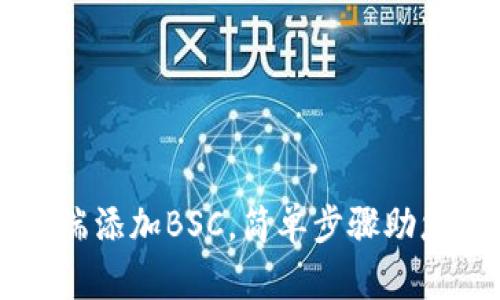 如何在TPWallet电脑端添加BSC，简单步骤助您轻松进行区块链操作