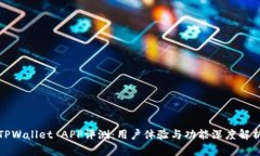 TPWallet APP评测：用户体验