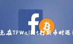 如何避免在TPWallet打新币时