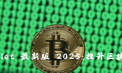 免费下载 TPWallet 最新版 2025：提升区块链资产管理体验
