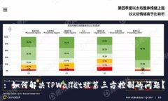: 如何解决TPWallet被第三方