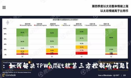 : 如何解决TPWallet被第三方控制的问题？