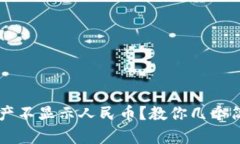 TPWallet资产不显示人民币？