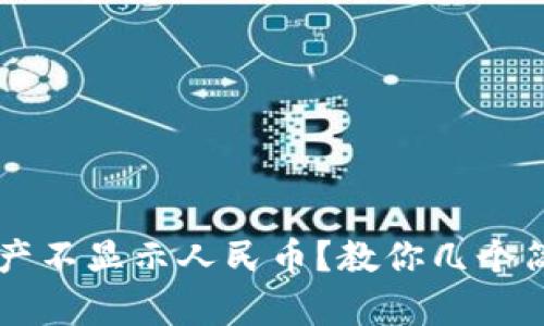 TPWallet资产不显示人民币？教你几个简单解决办法