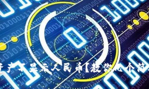 TPWallet资产不显示人民币？教你几个简单解决办法