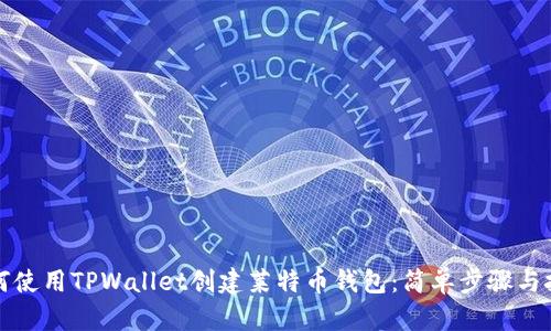 如何使用TPWallet创建莱特币钱包：简单步骤与技巧