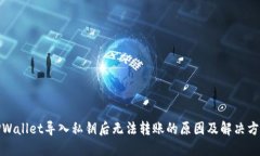 TPWallet导入私钥后无法转账的原因及解决方案