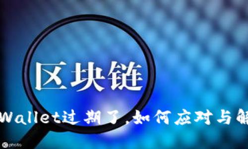 TPWallet过期了，如何应对与解决