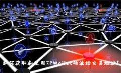 如何获取和使用TPWallet的波场交易地址？