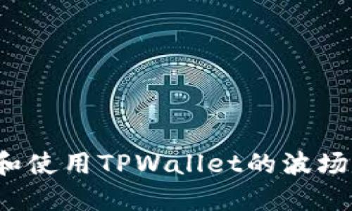 如何获取和使用TPWallet的波场交易地址？