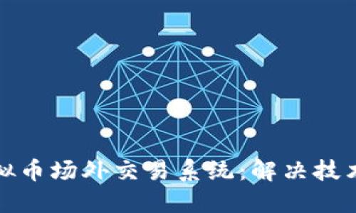 如何高效开发虚拟币场外交易系统：解决技术难题与用户需求