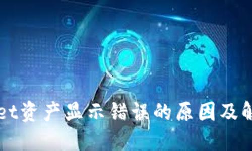 TPWallet资产显示错误的原因及解决方法