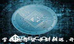   OGC虚拟币：掌握数字货币