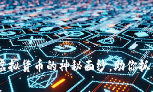 猴币：揭开虚拟货币的神秘面纱，助你抓住财富机会