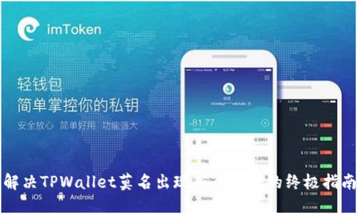 解决TPWallet莫名出现新币问题的终极指南