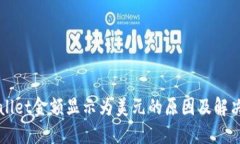TPWallet金额显示为美元的原因及解决方法