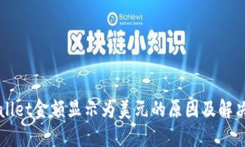 TPWallet金额显示为美元的原因及解决方法