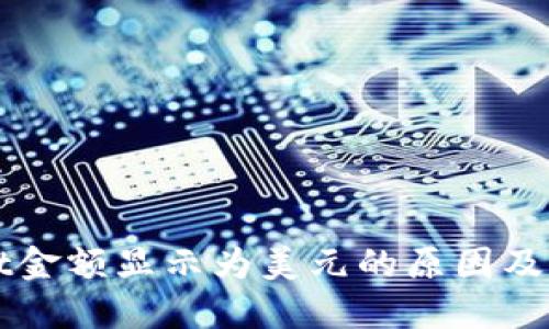 TPWallet金额显示为美元的原因及解决方法