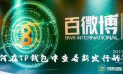 如何在TP钱包中查看新发行的币？