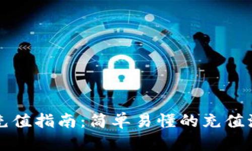 TP钱包充值指南：简单易懂的充值流程解析