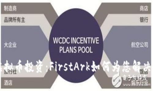 第一波虚拟币投资：FirstArk如何为您解决投资痛点