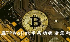如何在TPWallet中成功收录您的代币