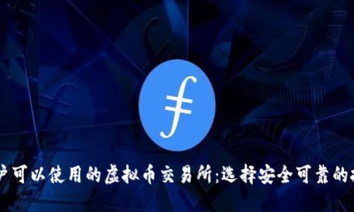 国内用户可以使用的虚拟币交易所：选择安全可靠的投资平台