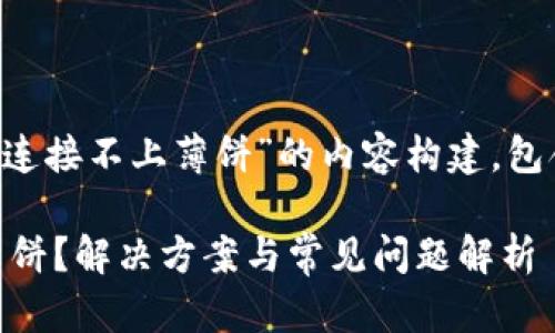 下面是针对“tpwallet连接不上薄饼”的内容构建，包含、关键词和大纲结构。

TP Wallet连接不上薄饼？解决方案与常见问题解析