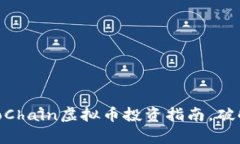 完美解析：LemoChain虚拟币