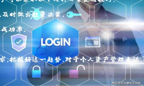   TPWallet实时价格查询：轻松掌握数字资产动态  / 

 guanjianci  TPWallet, 数字资产价格, 实时查询, 资产管理  /guanjianci 

## 内容大纲

1. 什么是TPWallet？
   - TPWallet的概述
   - 发展背景和定位
   - TPWallet的主要功能

2. TPWallet的价格查看功能
   - 如何获取TPWallet的价格信息
   - 支持的币种种类
   - 实时数据的来源

3. 查看TPWallet价格的方法
   - 通过应用程序查看价格
   - 使用官方网站和小程序
   - 第三方工具和网站推荐

4. 为何了解TPWallet价格如此重要？
   - 投资决策的依据
   - 风险控制与市场动态监控
   - 理解价格波动的背后因素

5. 总结：如何有效利用TPWallet进行资产管理
   - 日常使用技巧
   - 结合实时数据进行分析
   - 未来投资的展望

---

## 内容主体

### 什么是TPWallet？

TPWallet是一款面向数字资产管理的移动应用，它为用户提供一个方便、安全的环境，帮助他们管理各种加密资产。随着区块链技术的发展，数字货币的普及程度不断提高，TPWallet作为一款灵活便捷的钱包应用，越来越受到广大用户的青睐。

TPWallet的定位不仅仅是一个简单的数字钱包。它提供了多种功能，包括资产管理、实时价格查看、交易记录追踪等。对于投资者而言，了解资产的实时价格变化至关重要，而TPWallet正是为了解决这一痛点而生。

此外，TPWallet支持多种主流的加密货币，例如比特币、以太坊、USDT等，同时也在不断增加对其他新兴数字货币的支持。这让用户在一个平台上就可以方便地管理不同的资产类别，提升了用户使用的便利性。

### TPWallet的价格查看功能

TPWallet的价格查看功能

TPWallet的价格查看功能非常直观且易于使用。用户只需打开应用，便可一目了然地查看自己持有的各类数字资产的当前市场价格。这是TPWallet的核心功能之一，也是用户最为关注的功能之一。

TPWallet不仅提供实时价格信息，还支持多种币种的价格显示。用户可以根据自己的需求，对不同币种的价格变化进行跟踪。这种灵活性使得TPWallet在市场竞争中占据了一席之地。

此外，TPWallet的数据源来自于多个主流交易所，确保用户所获取的信息是最新和最准确的，也让用户能更好地掌握市场动态与变化。

### 查看TPWallet价格的方法

查看TPWallet价格的方法

若您希望查看TPWallet上各类数字资产的价格，其实方法有很多。以下是一些推荐的途径：

strong1. 通过应用程序查看价格：/strong
这是最直接的方式。打开TPWallet应用后，进入资产页面，即可查看所有持有加密货币的实时价格。该页面会显示每种币种的当前价格、涨跌幅等信息，用户可以轻松进行判断和决策。

strong2. 使用官方网站和小程序：/strong
TPWallet的官方网站提供了丰富的信息内容，包括实时价格查询。用户只需访问官方网站，便可在线查看实时价格，以及相关的市场分析。同时，TPWallet还开发了小程序，使得用户在微信等社交平台上也能方便地查询价格。

strong3. 第三方工具和网站推荐：/strong
除了TPWallet本身，市场上还有许多第三方工具和网站可以帮助你轻松查询数字资产的价格。例如，CoinMarketCap和CoinGecko都是相当热门的选择。在这些平台上，用户可以追踪到各种数字货币的最新价格、成交量、市场排名等信息。

### 为何了解TPWallet价格如此重要？

为何了解TPWallet价格如此重要？

数字货币市场的波动性极大，了解TPWallet价格的实时变化对于每一个数字资产投资者而言都是非常重要的。首先，掌握实际价格能够帮助用户做出更为明智的投资决策。例如，当用户发现某一资产的价格处于低位时，可能会选择买入；反之，当价格高涨时，用户会考虑卖出以避免损失。

此外，了解实时价格也有助于用户进行有效的风险控制。市场瞬息万变，只有时刻关注价格动态，投资者才能在适当的时候采取必要的措施，确保资产安全。在市场出现极端波动时，用户能够快速反应，避免因为价格剧烈变动而造成的损失。

最后，深入理解价格波动的背后因素也是必要的，如市场供需关系、政策变化等。这些因素往往会直接影响到TPWallet上各种数字资产的价格，因此掌握这些背景信息可以增强用户的投资洞察力。

### 总结：如何有效利用TPWallet进行资产管理

总结：如何有效利用TPWallet进行资产管理

在这个快速发展的数字资产时代，TPWallet为用户提供了一个高效、安全的资产管理平台。为了更好地利用TPWallet，用户可以采取以下几种日常使用技巧：

首先，确保定期查看资产价格变化。在TPWallet上设置价格提醒功能，这样可以在价格达到设定的目标时，第一时间获知，及时做出投资决策。

其次，了解如何结合实时数据进行分析。通过追踪价格走势、市场新闻和分析评论，可以更好地理解市场动向，提升投资的成功率。

最后，保持耐心和理智，不要盲目跟风。在投资时，自己做足功课、理性判断，以此来稳健地管理自己的数字资产。

未来，随着区块链技术的不断发展，数字货币市场将持续演变，TPWallet也将不断更新与迭代，以适应用户不断变化的需求。把握好这一趋势，对于个人资产管理来说，将是一个新的机遇。

因此，持续关注TPWallet的功能和价格变化，它不仅是一款工具，更是您踏入数字资产世界的重要伴侣。