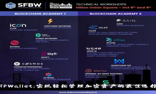 TPWallet：实现轻松管理加密资产的最佳选择