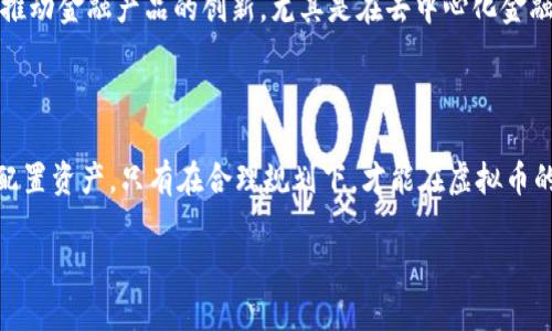 biati揭秘虚拟币的开发：为何它是未来金融的关键？/biati  
虚拟货币, 区块链技术, 数字资产, 加密货币/guanjianci  

### 内容主体大纲：

1. 引言  
   - 介绍虚拟币的兴起背景  
   - 提出虚拟币开发的重要性  

2. 什么是虚拟币？  
   - 定义与分类  
   - 虚拟币与传统货币的区别  

3. 虚拟币的核心技术：区块链  
   - 区块链的基本原理  
   - 为什么区块链是虚拟币的支柱  

4. 开发虚拟币的流程  
   - 从构思到实施的关键步骤  
   - 技术架构与团队组成  

5. 虚拟币的应用场景  
   - 跨境支付  
   - 智能合约  
   - 去中心化金融（DeFi）  

6. 虚拟币的安全性与风险  
   - 常见安全问题  
   - 如何降低开发与使用中的风险  

7. 政策与市场监管  
   - 各国对虚拟币的监管现状  
   - 对开发者的影响  

8. 未来展望与结论  
   - 虚拟币在未来金融中的可能角色  
   - 对开发者与用户的建议  

---

### 引言

在过去的十年里，虚拟币的崛起如一阵旋风，席卷了全球的金融市场。这种新兴的数字资产不仅改变了我们投资的方式，更在某种程度上挑战了传统金融系统的底线。虚拟币的开发关乎未来的财富分配、交易方式以及经济体系的重塑。本文将深入探讨虚拟币的开发，揭示其背后的核心技术、应用场景以及安全风险，帮助广大开发者与投资者更好地理解这个新兴领域。

### 什么是虚拟币？

定义与分类

虚拟币，顾名思义，是一种以数字形式存在的货币，它不依赖于任何物理货币的发行机构。虚拟币通常分为几类：加密货币（如比特币、以太坊）、稳定币（如USDT）、开发者可创建的代币（如ERC-20代币）等。每种类型的虚拟币都有其独特的功能与市场需求。

虚拟币与传统货币的区别

与传统货币相比，虚拟币有着显著的区别。首先，虚拟币是去中心化的，没有一个单一的管理机构。其次，虚拟币的交易是匿名的，大幅提高了用户的隐私保护。此外，虚拟币的交易速度更快，尤其是在跨国交易时，这种优势尤其明显。最后，虚拟币的供应量通常是有限的，例如比特币的总量限制在2100万枚，这使其具有一定的稀缺性。

### 虚拟币的核心技术：区块链

区块链的基本原理

区块链是虚拟币的核心技术，它是一种去中心化的分布式账本技术。区块链由一系列按时间顺序链接的“区块”组成，每个区块包含一定数量的交易记录，确保数据的安全性与完整性。一旦数据被写入区块链，就无法被篡改，这为虚拟币的交易安全提供了保障。

为什么区块链是虚拟币的支柱

区块链确保了虚拟币网络的透明性与安全性。所有交易记录的公开性使得每个用户都能够追溯交易历史，这种特性在金融行业中尤为重要。此外，去中心化的特性使得任何单一机构都无法操控整个网络，从而降低了金融欺诈的风险。这些优点使得区块链技术成为虚拟币发展的基石。

### 开发虚拟币的流程

从构思到实施的关键步骤

开发虚拟币的第一步是市场调研，明确目标用户和市场需求。接着，开发团队需要制定清晰的白皮书，详细说明虚拟币的功能、技术实现及未来发展计划。之后，团队会进行代码编写，后续则进入测试阶段，确保所有功能正常运作。

技术架构与团队组成

虚拟币的开发通常需要一个多学科的团队，包括区块链开发者、数据科学家、安全专家以及市场营销人员。开发团队不仅需要掌握编程语言（如Solidity、JavaScript等），还需了解区块链底层技术，确保其产品能够满足市场需求。在技术架构上，团队需选择合适的区块链平台（如以太坊、Hyperledger等），并根据项目需求设计合适的智能合约。

### 虚拟币的应用场景

跨境支付

虚拟币在跨境支付中的应用正在逐渐增多。传统的跨境支付手续繁杂，费用高昂，通常需要数天才能完成。而虚拟币的交易几乎是实时的，且手续费用相对较低，尤其适合频繁进行跨国交易的企业。这种优势使得越来越多的商家开始接受虚拟币作为支付方式。

智能合约

智能合约是自动执行合约条款的程序代码，极大地提升了交易的效率与安全性。在一些行业应用中，智能合约可实现自动化的协议执行，从而减少人为干预与错误风险，例如在供应链管理和保险理赔中的应用，智能合约的存在使得交易透明化，且降低了信任成本。

去中心化金融（DeFi）

去中心化金融（DeFi）是指基于区块链的去中心化金融系统，用户可以在不依赖传统金融机构的情况下进行借贷、投资和交易。DeFi的蓬勃发展使得更多的人能够公平地获取金融服务，尤其是在一些传统金融服务欠缺的地区。由于其开放性与透明性，DeFi吸引了大量投资者的关注。

### 虚拟币的安全性与风险

常见安全问题

虚拟币的安全性问题始终是用户最为关注的焦点。黑客攻击、交易所漏洞、虚拟币钱包丢失等事件屡见不鲜，严重影响了用户的信心。为了提高安全性，用户需要学习如何安全存储虚拟币，使用多重签名钱包、硬件钱包等工具来增加保护层。

如何降低开发与使用中的风险

为了降低开发和使用中的风险，开发者需要进行充分的代码审计与测试，确保没有漏洞和安全隐患。此外，用户也应提升自身的安全意识，例如谨慎选择交易平台，避免在不安全的网络环境中进行交易，定期更新密码等。只有双管齐下，才能有效保障虚拟币的安全性。

### 政策与市场监管

各国对虚拟币的监管现状

随着虚拟币的迅速发展，各国对其监管的态度也在不断变化。一些国家积极推动虚拟币市场的发展，出台相应的政策来引导行业规范；而另一些国家则对虚拟币采取限制或全面禁止的态度，以防范金融风险。这种政策的多样性对虚拟币的开发与投资产生了重大影响。

对开发者的影响

政策的不确定性使得虚拟币开发者面临诸多挑战，尤其是在涉及合规问题时。开发者应时刻关注各国的政策变化，确保项目符合当地法律法规。而在项目初期，与法律顾问的合作尤为重要，能有效降低潜在的法律风险。

### 未来展望与结论

虚拟币在未来金融中的可能角色

未来，虚拟币有望在全球金融体系中扮演重要角色。随着越来越多的人们接受和使用虚拟币，它可能成为一种主流的支付方式。同时，区块链技术的不断发展也将推动金融产品的创新。尤其是在去中心化金融、NFT、供应链金融等领域，虚拟币将展现出更大的潜力。

对开发者与用户的建议

作为开发者，要保持对技术与市场的敏感，认真研究用户需求，并不断迭代产品。用户则应保持学习的态度，增强自身对虚拟币与相关技术的了解，谨慎投资，合理配置资产。只有在合理规划下，才能在虚拟币的浪潮中立于不败之地。  

通过对虚拟币的深度探讨，相信读者对这一创新领域有了更全面的了解。未来的金融世界，在虚拟币的推动下，将展现出前所未有的可能性。