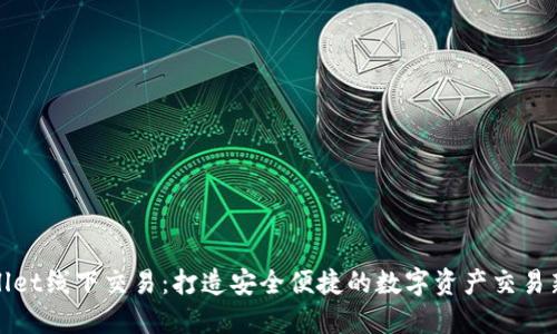 TPWallet线下交易：打造安全便捷的数字资产交易新体验