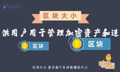 TPWallet（TP钱包）是一个多链数字钱包，通常情况下，TPWallet只指一个应用程序，供用户用于管理加密资产和进行去中心化交易。不过，在不同的上下文中，可能会讨论其不同版本或者多平台支持。

若你有更具体的需求或问题，请提供更多信息，我很乐意为你解答！