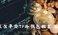 2023年最佳平价TP冷钱包推荐，安全又实用