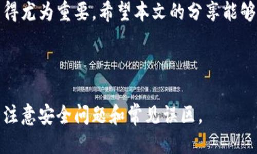   如何将OK交易所的币成功转入TPWallet？ / 

 guanjianci OK交易所, TPWallet, 虚拟币转账, 交易所转账 /guanjianci 

一、引言
在当今的数字货币时代，越来越多的人开始尝试投资和交易虚拟币。而在这个过程中，选择一个安全、方便的钱包至关重要。TPWallet作为一款支持多种虚拟货币的数字钱包，为用户提供了安全、便捷的数字资产管理方式。本文将详细介绍如何将OK交易所的币成功转入TPWallet，助你在投资的旅程中更加顺利。

二、了解OK交易所与TPWallet
在进入具体的转账步骤之前，我们先来了解一下OK交易所和TPWallet的基本信息。
OK交易所成立于2017年，是一家全球领先的数字资产交易平台，提供多种数字资产的交易和投资服务。其平台界面友好，适合不同层次的用户，且安全性较高，备受投资者青睐。
TPWallet是一款多链数字钱包，支持多种数字货币的存储和管理。用户可以在TPWallet中方便地进行资产管理、发送货币、查看交易记录等，是投资者保护和增值资产的重要工具。

三、准备工作：创建和设置TPWallet
在进行币的转移之前，确保你在TPWallet上已经完成账户的创建和设置。
1. 下载TPWallet应用：在你的手机应用商店中搜索“TPWallet”，下载安装。
2. 创建新钱包：打开应用，点击“创建新钱包”，按照提示进行设置，包括设置强密码和记住助记词。这些步骤能有效保护你的数字资产。
3. 备份钱包信息：务必将助记词妥善保管，建议写下来并存放于安全的地方。

四、获取TPWallet地址
在成功设置好TPWallet之后，你需要获取存放转入币的地址。
1. 打开TPWallet应用，进入“资产”界面。
2. 选择你要转入的币种，点击后会显示该币种的充值地址。这个地址是你从OK交易所转币时需要用到的。
3. 注意：确保选择正确的币种，地址的准确性至关重要，任何错误都可能导致资产的丢失。

五、在OK交易所进行转账操作
接下来，我们将详细介绍如何在OK交易所将币转入到TPWallet。
1. 登录到你的OK交易所账户，找到“资产”或者“余额”选项，进入你的币种列表。
2. 找到你希望转入TPWallet的币种，点击“提现”或“转出”。
3. 在提现界面，输入你在TPWallet上获取的充值地址，确保其无误。
4. 输入你想转账的金额，并确认交易手续费。不同币种的手续费可能有所不同，要提前了解。
5. 仔细核对所有信息，确认无误后提交交易。常规情况下，OK交易所会发送验证邮件或手机短信，确保转账的安全性。

六、确认和等待转账成功
提交转账后，你可以在OK交易所的“提现记录”中查看交易状态。一般情况下，转账会在几分钟到数小时内完成，具体时间取决于网络的拥堵程度和所选择的币种。
同时，在TPWallet中也可以进入“资产”界面，查看到账情况。若额度没有及时到达，可以多等一会，或跟进交易的具体状态。

七、注意事项与常见问题
在转账过程中，有一些需要特别注意的事项：
1. 核实地址：发送资产前，请务必确认TPWallet地址的准确性，防止因地址错误导致的资金损失。
2. 提现手续费：各个交易所对不同币种的提现手续费各不相同，请提前了解自己所转入币种的相关费用。
3. 转账时间：不同币种的确认速度不同，部分币种一旦转入需要几个区块确认，请耐心等待。

八、总结
将OK交易所的币转入TPWallet的过程相对简单，按照以上步骤操作可以顺利完成。随着数字资产的不断发展，拥有一个安全可靠的钱包显得尤为重要，希望本文的分享能够帮助到你，让你的数字资产管理更加安全顺利。如果在操作中遇到问题，建议随时查阅相关的帮助文档或与客服进行联系。

最后，祝你在数字货币的世界中一帆风顺，资产增值！ 

这样一篇文章详细阐述了如何将OK交易所的币转入TPWallet，通过清晰的步骤和实用的建议，旨在帮助用户轻松完成操作，同时引导用户注意安全问题和常见误区。